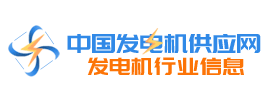 中國發電機供應網